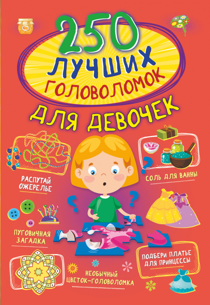 250 лучших головоломок для девочек | 250 лучших