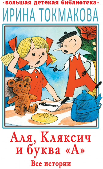 Аля, Кляксич и буква «А»