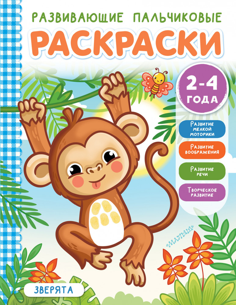 Зверята | Развивающие пальчиковые раскраски для малышей