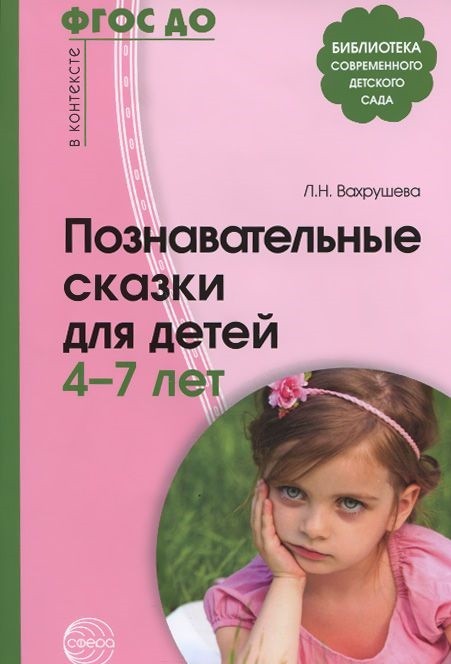 Познавательные сказки для детей 4-7 лет. Методическое пособие | Новый детский сад с любовью