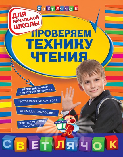 Проверяем технику чтения. Для начальной школы