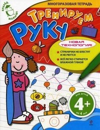 Тренируем руку. Многоразовая тетрадь. Для детей 4 лет | Вперед, малыш!