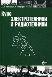 Курс электротехники и радиотехники. Учебное пособие