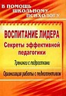 Воспитание лидера. Секреты эффективной педагогики. Тренинги с подростками. Организация работы с педколлективом