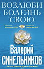Возлюби болезнь свою. Как стать здоровым, познав радость жизни