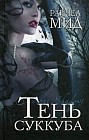 Тень суккуба