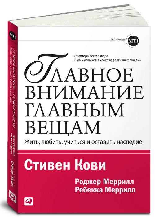 Главное внимание главным вещам. Жить, любить, учиться и оставить наследие | Книги по личностному росту от Стивена Кови