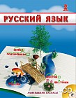 2 класс Русский язык. Учебник + CD