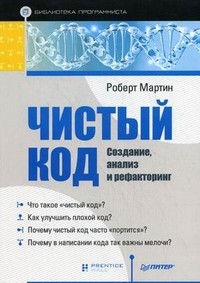 Чистый код: создание, анализ и рефакторинг | Библиотека программиста