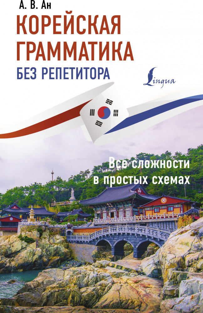 Корейская грамматика без репетитора. Все сложности в простых схемах | Иностранный без репетитора