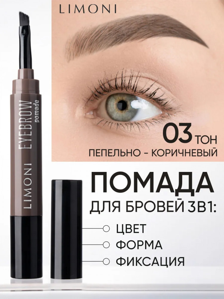 Помадка для бровей, оттенок 03 Ash Brown | Limoni
