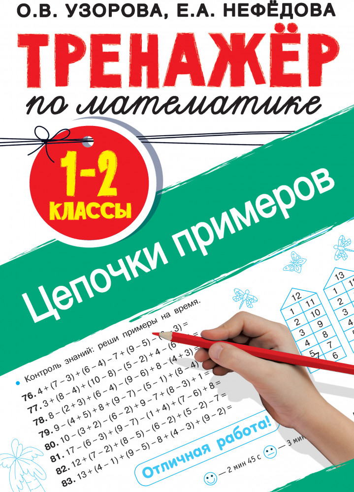 Тренажер по математике. Цепочки примеров 1-2 класс | Тренажер для начальной школы