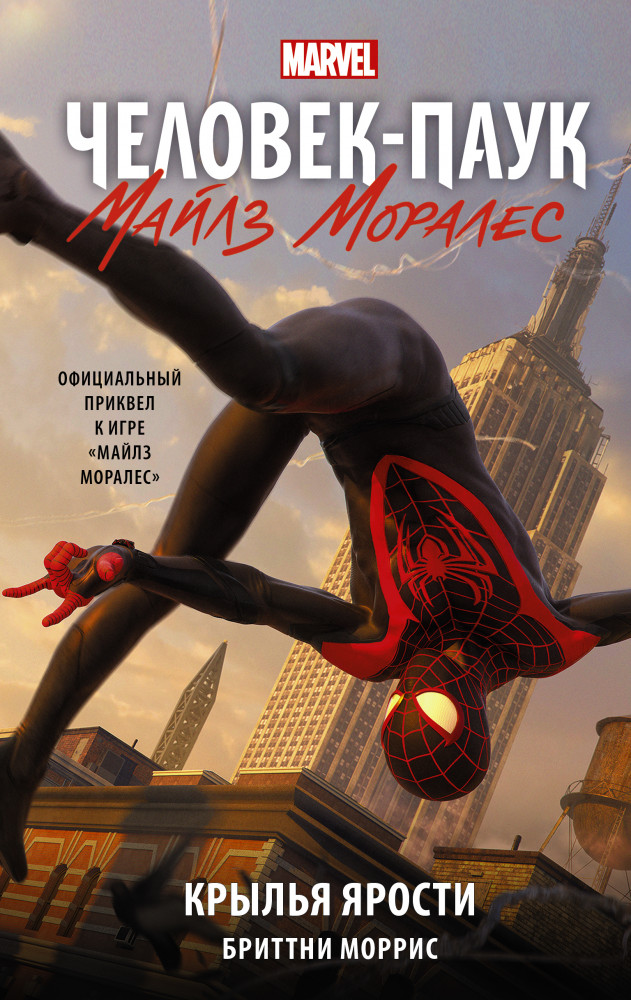 Человек-Паук. Майлз Моралес. Крылья ярости | Вселенная Марвел
