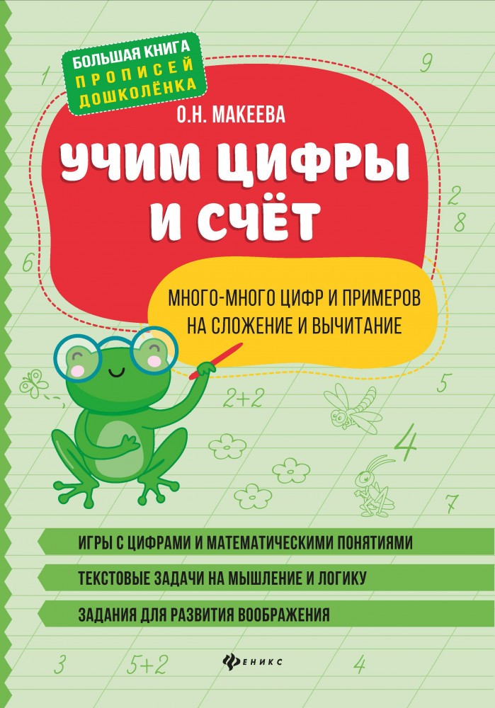 Учим цифры и счет. Много-много цифр и примеров на сложение и вычитание | Большая книга прописей дошколенка