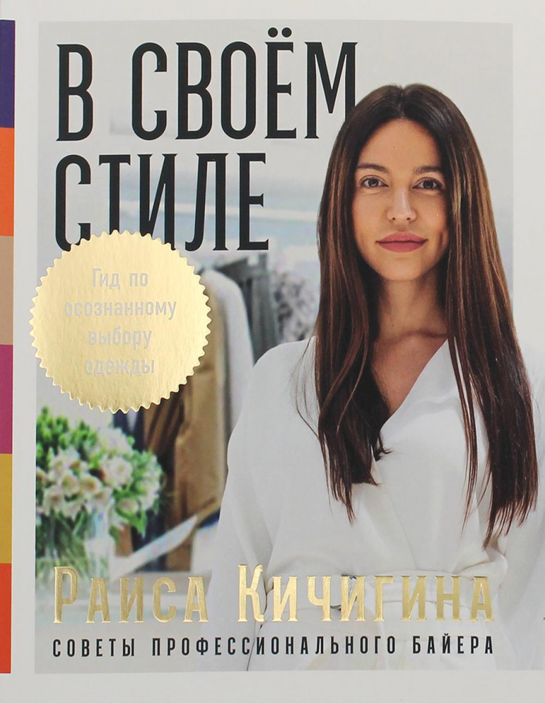 В своем стиле. Гид по осознанному выбору одежды