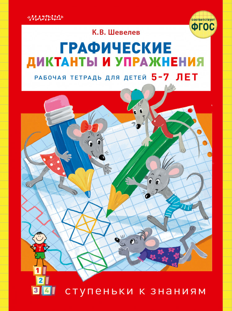 Графические диктанты и упражнения | Ступеньки к знаниям