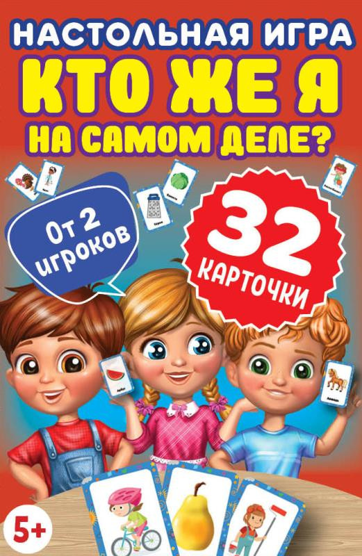 Игра настольная развивающая «Кто же я на самом деле?» | Умные игры