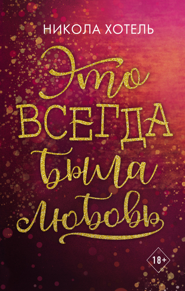 Братья Блейкли. Это всегда была любовь | Young Adult. Романтические бестселлеры Николы Хотель