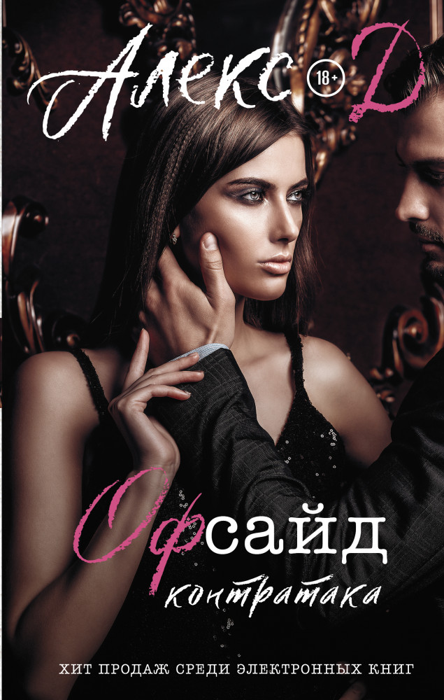 Офсайд. Контратака | Прочитай меня. Откровенный бестселлер