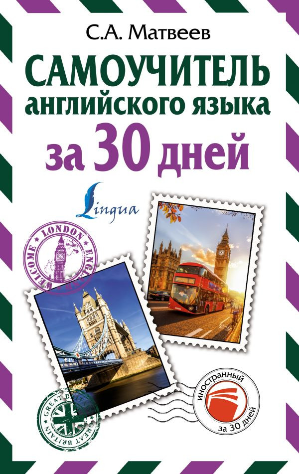 Самоучитель английского языка за 30 дней | Иностранный за 30 дней