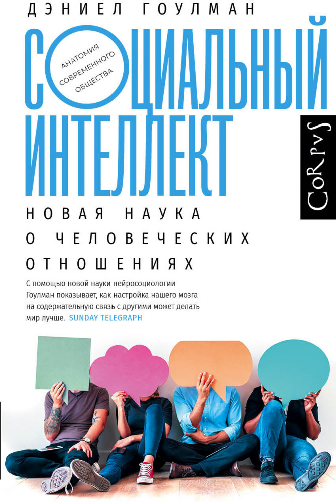Социальный интеллект | Анатомия современного общества