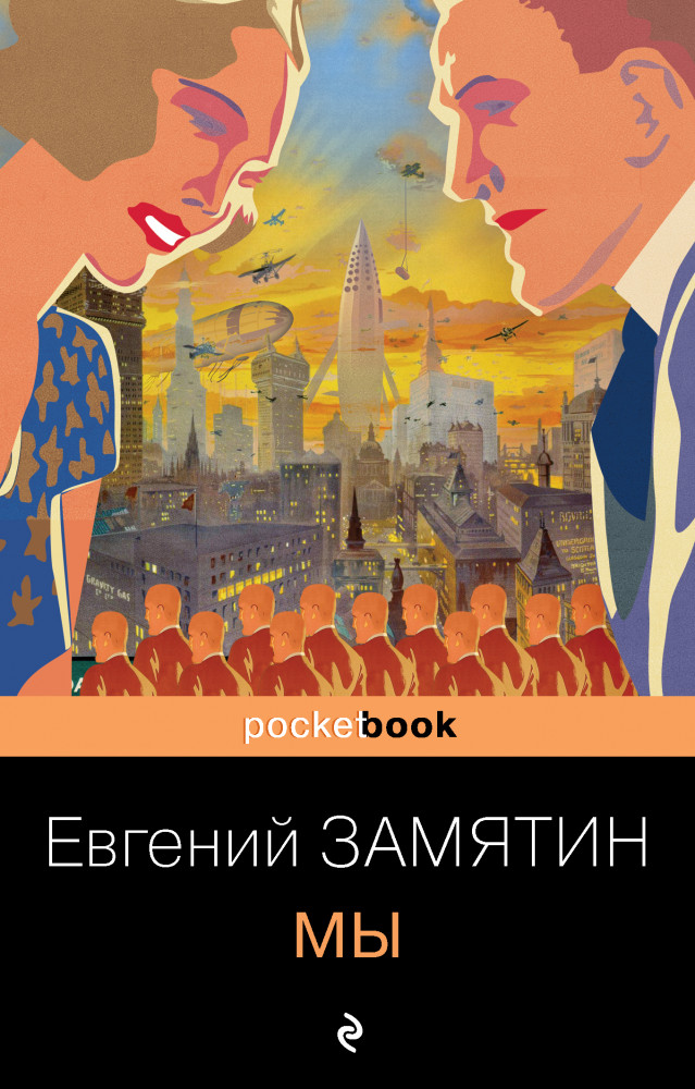 Мы | Pocket Book (обложка)
