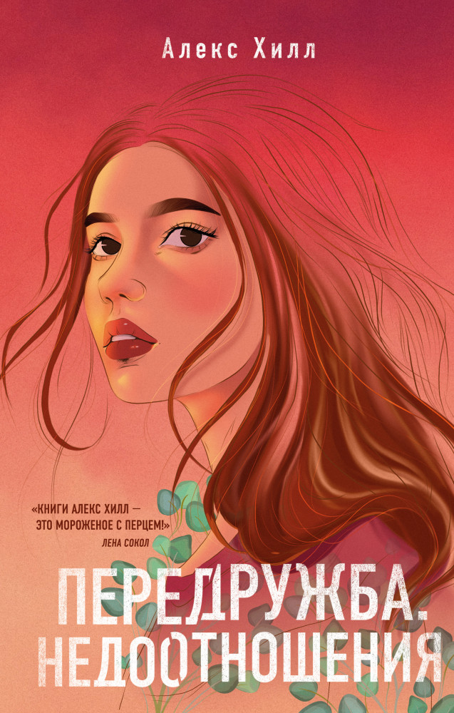 Передружба. Недоотношения | Young Adult. Инстахит. Романтика