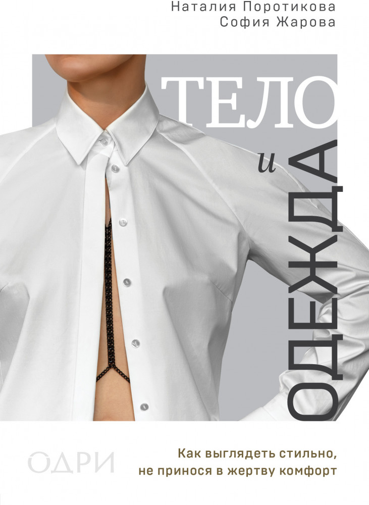 Тело и одежда. Как выглядеть стильно, не принося в жертву комфорт | #Одри.Style