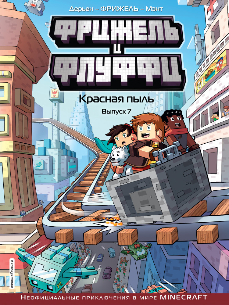 Фрижель и Флуффи. Красная пыль. Выпуск 7 | Minecraft. Комиксы