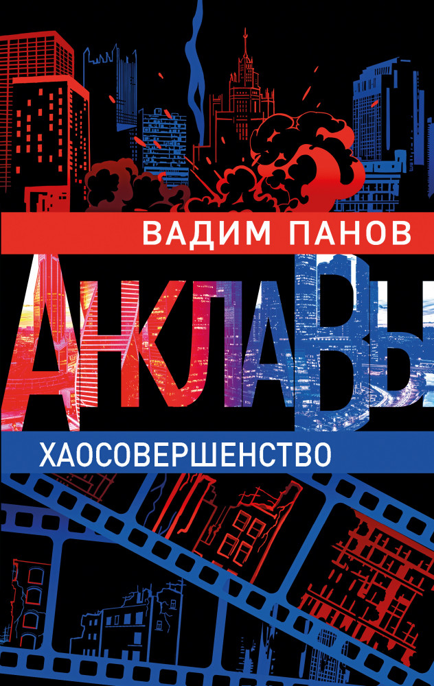 Хаосовершенство | Анклавы. Антиутопия от Вадима Панова, создателя «Тайного города»