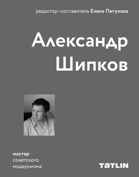 Александр Шипков. Мастер советского модернизма | Архитектура советского модернизма