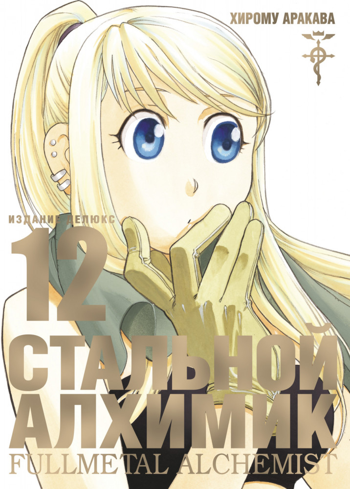 Стальной Алхимик. Книга 12 | Графические романы. Манга