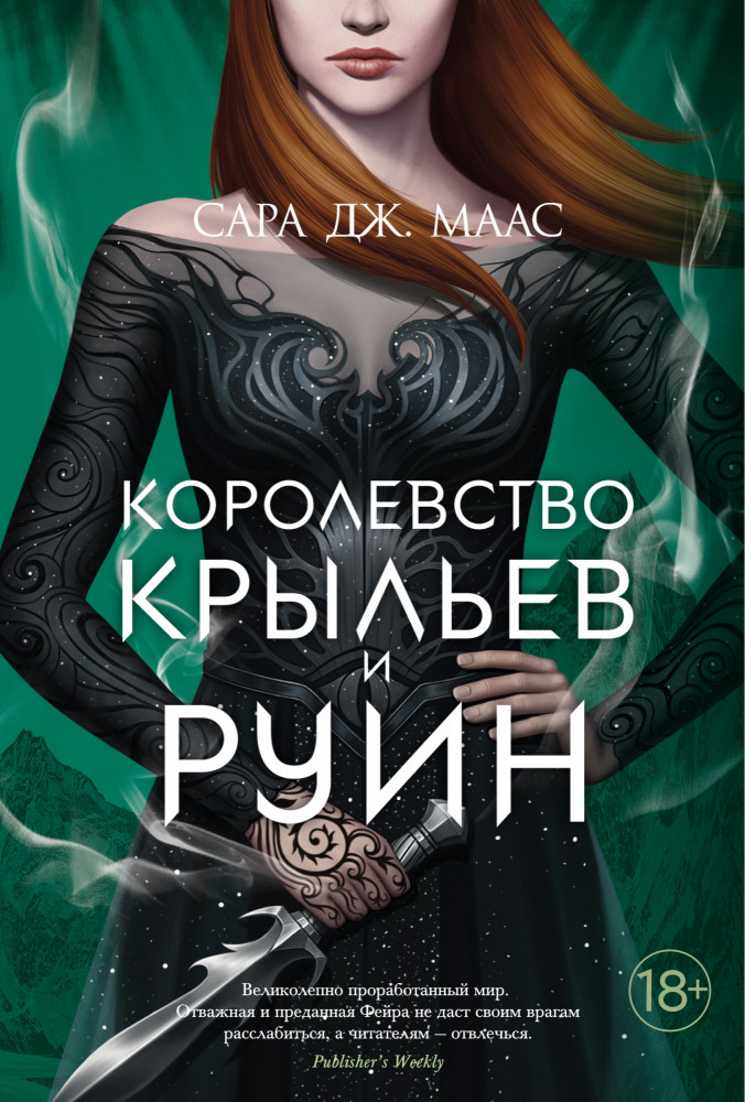 Королевство крыльев и руин | С. Дж. Маас. Новая фэнтези