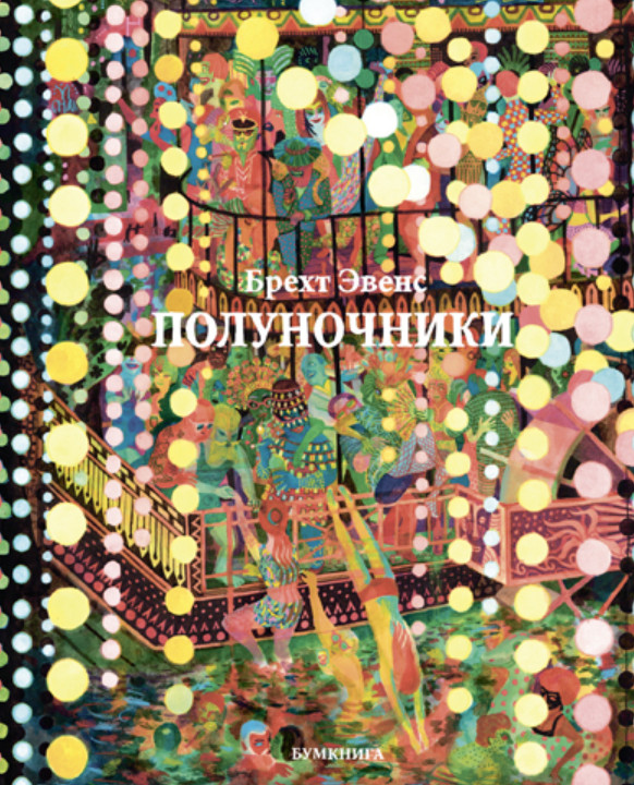 Полуночники