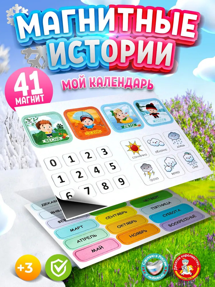 Магниты «Мой календарь» | Магнитные истории | Десятое королевство