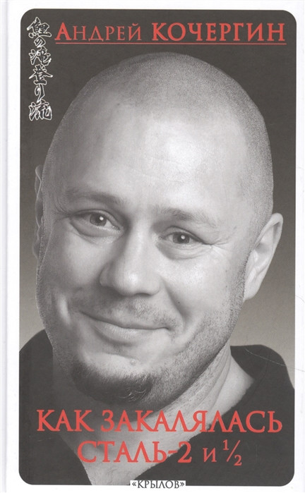 Как закалялась сталь-2 и 1/2 | Библиотека «Мужского Клуба»