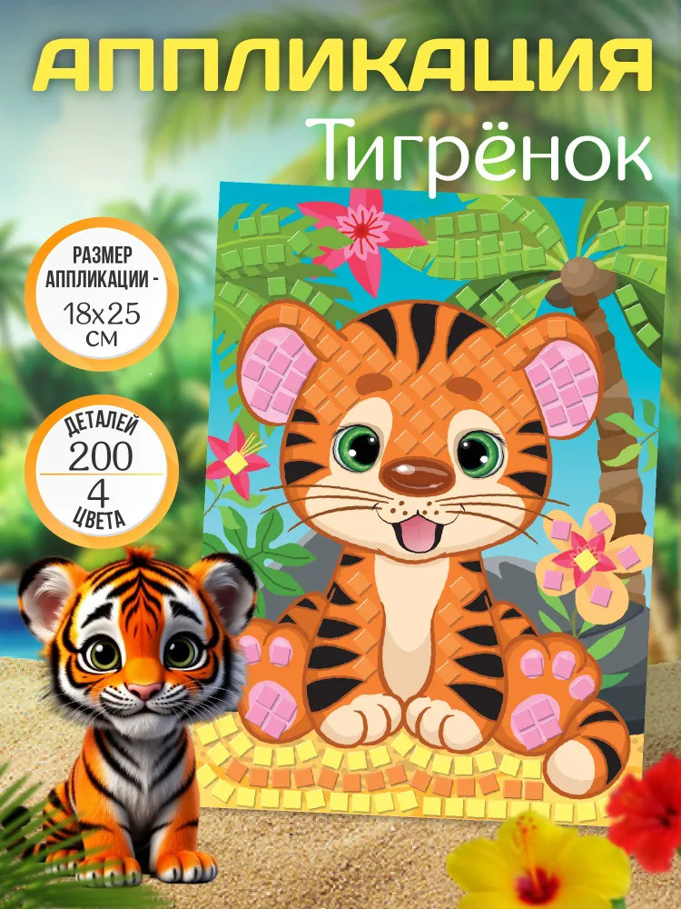 Аппликация «Тигрёнок» | Десятое королевство