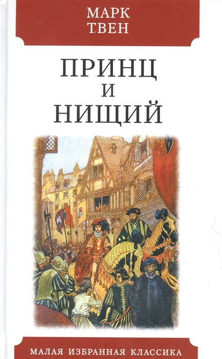 Принц и нищий | Малая избранная классика