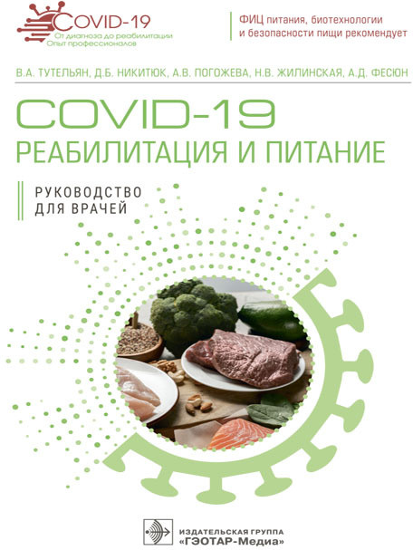 COVID-19. Реабилитация и питание | Руководство для врачей