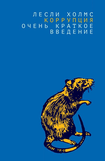 Коррупция: очень краткое введение