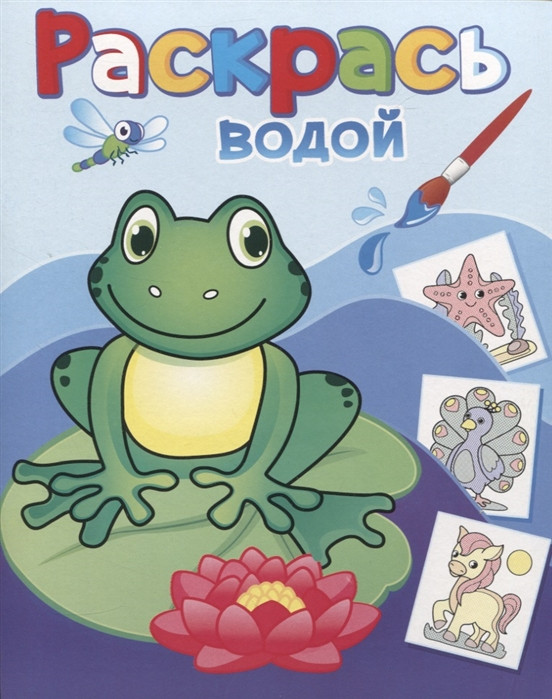 Раскрась водой. Лягушонок Квак | Раскрась водой