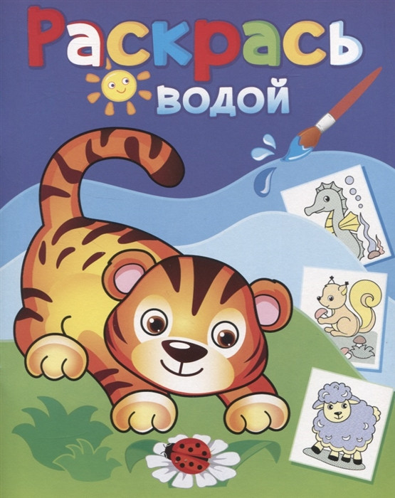 Раскрась водой. Маленький тигренок | Раскрась водой