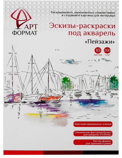 Раскраски акварельные по эскизам «Пейзажи» | АРТформат