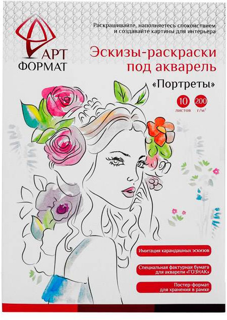 Раскраски акварельные по эскизам «Портреты» | АРТформат