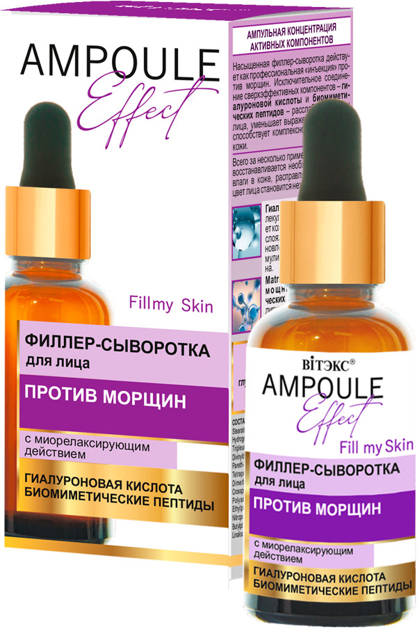 Филлер-сыворотка для лица против морщин с миорелаксирующим действием | Ampoule effect | Вiтэкс