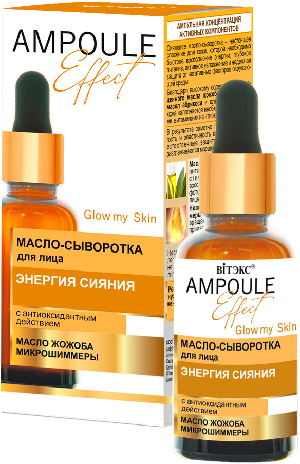 Масло-сыворотка для лица «Энергия сияния» | Ampoule effect | Вiтэкс