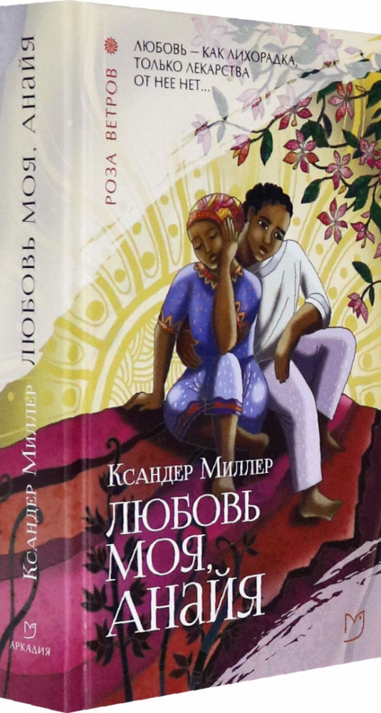 Любовь моя, Анайя | Роза ветров
