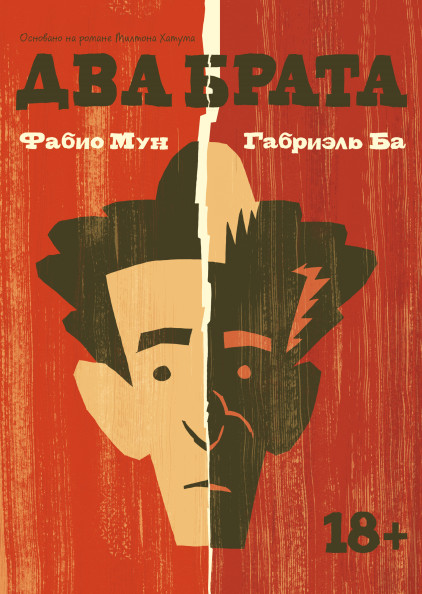 Два брата | МИФ. Комиксы