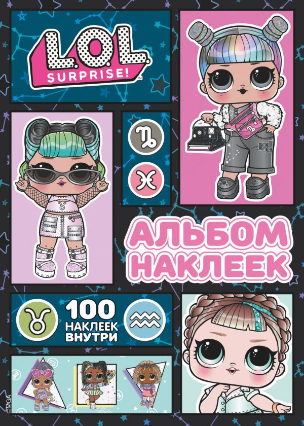 L.O.L. Surprise! Альбом наклеек | L.O.L. Surprise!