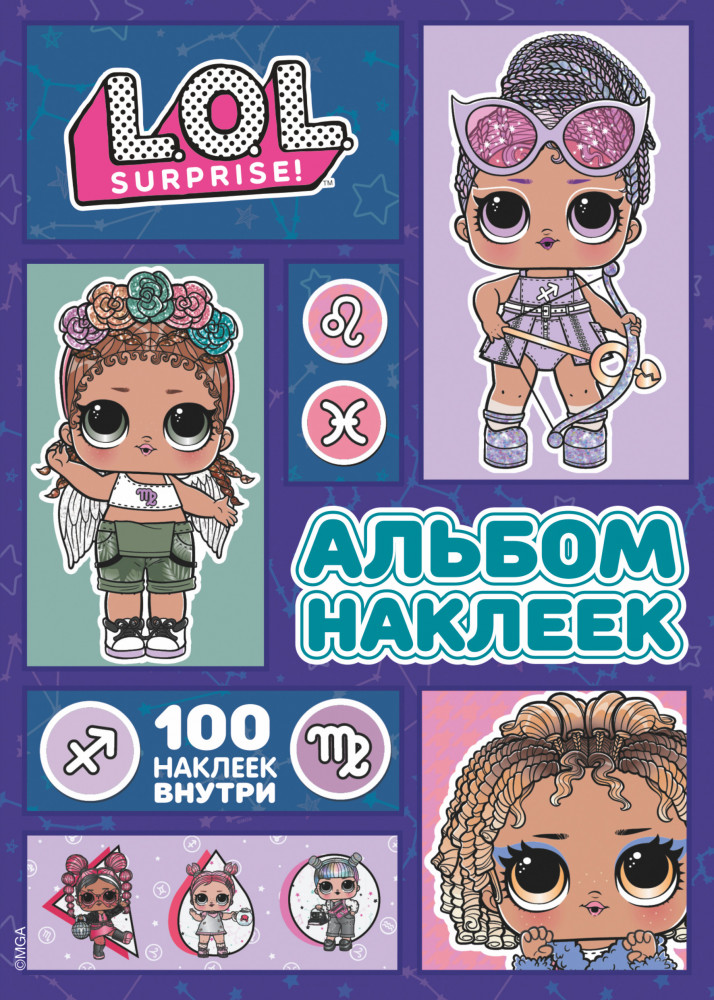 L.O.L. Surprise! Альбом наклеек | L.O.L. Surprise!